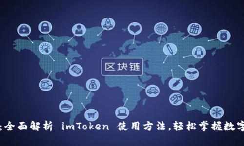 新手必看：全面解析 imToken 使用方法，轻松掌握数字钱包管理