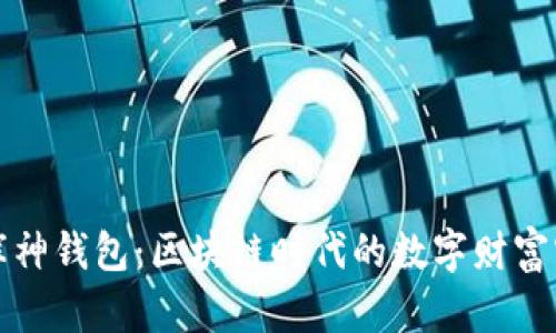 揭秘库神钱包：区块链时代的数字财富守护者