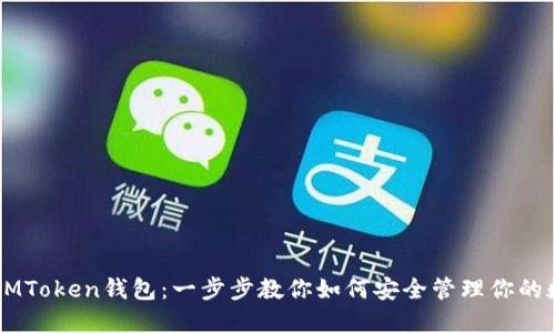 香港的IMToken钱包：一步步教你如何安全管理你的数字资产