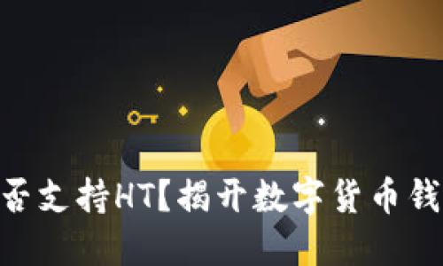 IM钱包能否支持HT？揭开数字货币钱包的秘密!