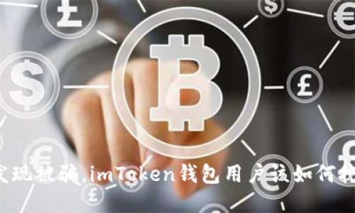 转账后发现被骗，imToken钱包用户该如何挽回损失？