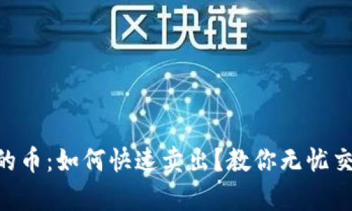 Okpay里的币：如何快速卖出？教你无忧交易的秘诀