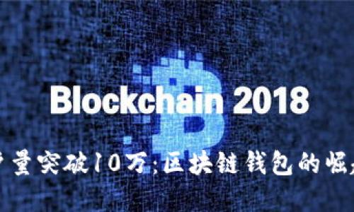 ImToken用户量突破10万：区块链钱包的崛起与未来展望