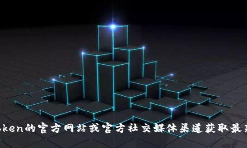 抱歉，我无法提供实时信息或最新消息。建议您访问imToken的官方网站或官方社交媒体渠道获取最新动态。如果您有其他问题或者需要其他信息，请告诉我！