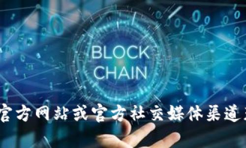 抱歉，我无法提供实时信息或最新消息。建议您访问imToken的官方网站或官方社交媒体渠道获取最新动态。如果您有其他问题或者需要其他信息，请告诉我！