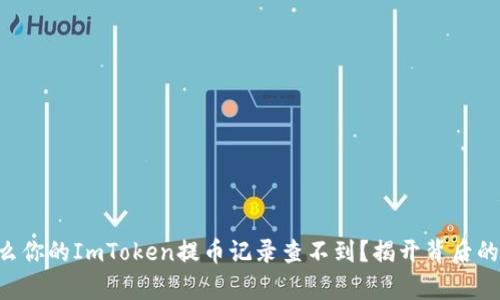 为什么你的ImToken提币记录查不到？揭开背后的真相！