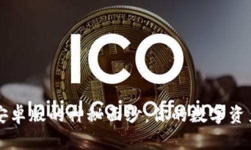 揭开比特派安卓版的神秘面纱：你的数字资产管理新助手