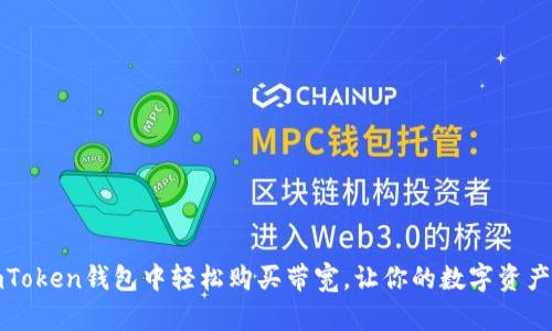 如何在imToken钱包中轻松购买带宽，让你的数字资产畅行无阻