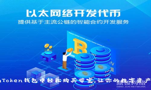 如何在imToken钱包中轻松购买带宽，让你的数字资产畅行无阻