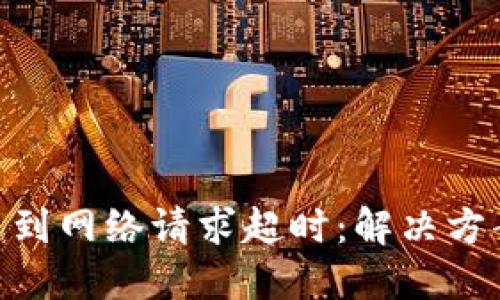 当imToken遇到网络请求超时：解决方案与预防措施