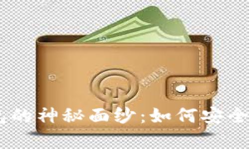 揭开Bitpie钱包的神秘面纱：如何安全下载和使用它？
