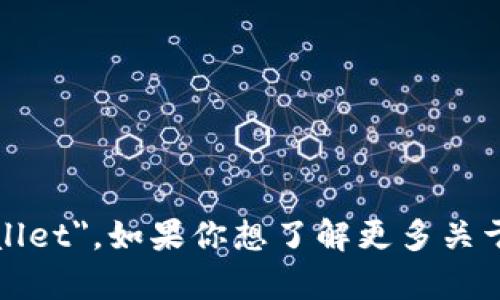加密钱包的英文是 