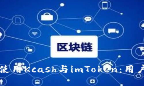 如何安全使用Kcash与imToken：用户必读指南
