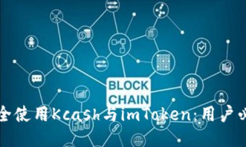 如何安全使用Kcash与imToken：用户必读指南