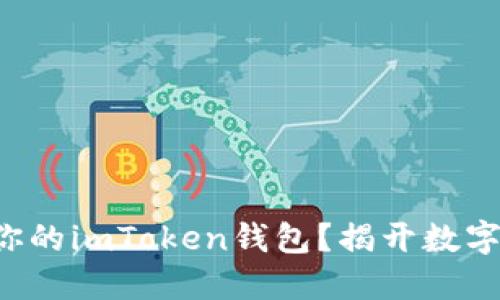 如何选择最适合你的imToken钱包？揭开数字资产管理的秘密！
