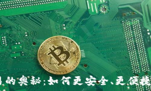   
探索imToken场外交易的奥秘：如何更安全、更便捷地进行数字资产交易？