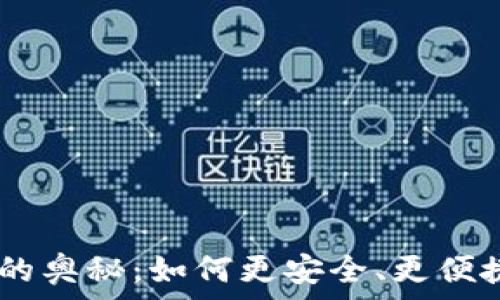   
探索imToken场外交易的奥秘：如何更安全、更便捷地进行数字资产交易？