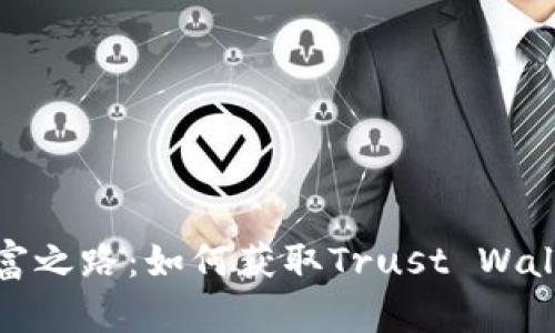 探寻数字财富之路：如何获取Trust Wallet钱包地址