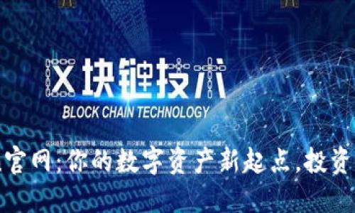 探索币Coin官网：你的数字资产新起点，投资未来的钥匙