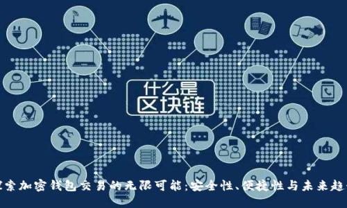 探索加密钱包交易的无限可能：安全性、便捷性与未来趋势