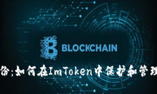 你的数字身份：如何在ImToken中保护和管理你的身份名