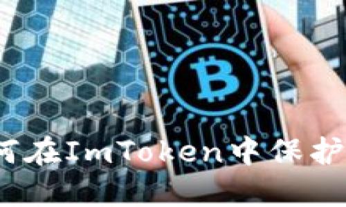 你的数字身份：如何在ImToken中保护和管理你的身份名