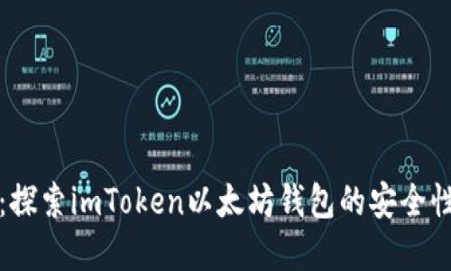 重拾信任：探索imToken以太坊钱包的安全性与便捷性