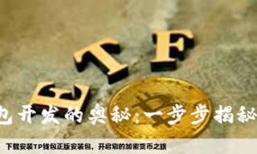 探索区块链数字钱包开发的奥秘：一步步揭秘，助你畅游加密世界