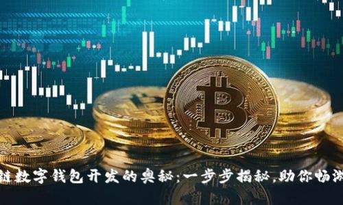 探索区块链数字钱包开发的奥秘：一步步揭秘，助你畅游加密世界