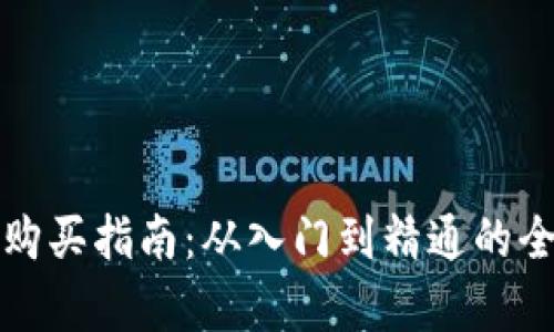数字货币购买指南：从入门到精通的全方位解析