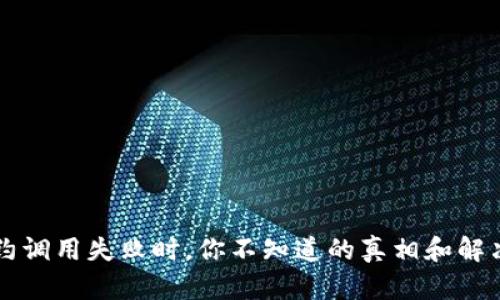 当合约调用失败时，你不知道的真相和解决方案