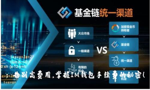 : 告别高费用，掌握IM钱包手续费的秘密！