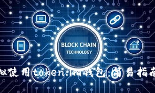 【如何安全模拟使用token.im钱包：简易指南与最佳实践】