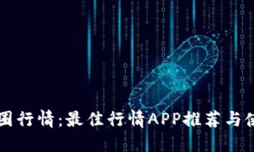掌握币圈行情：最佳行情APP推荐与使用指南
