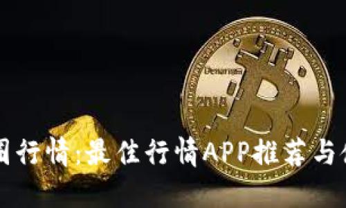 掌握币圈行情：最佳行情APP推荐与使用指南