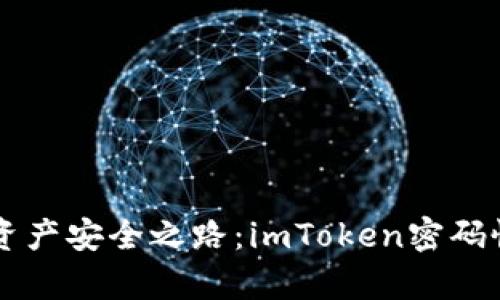 寻找数字资产安全之路：imToken密码恢复全指南