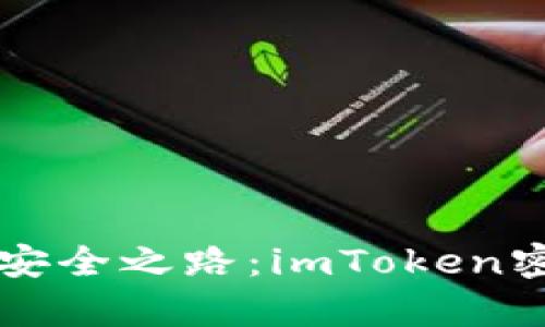 寻找数字资产安全之路：imToken密码恢复全指南