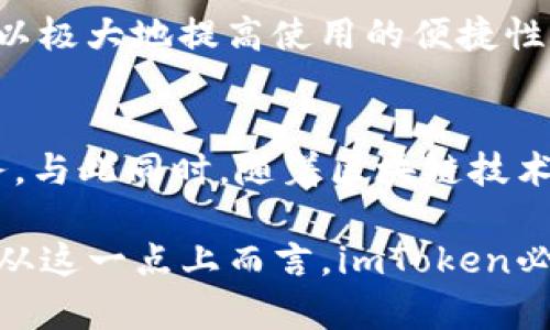 imToken有网页版吗？你不知道的秘密在这里揭晓！

imToken, 网页版, 数字钱包, 加密货币/guanjianci

探寻imToken的世界
在加密货币迅速发展的今天，越来越多的用户开始关注如何安全、便捷地存储和管理自己的数字资产。imToken作为一款备受欢迎的数字钱包，讲究的是用户体验与安全性并存。但是，有些用户可能会好奇：imToken是否有网页版可以使用呢？这是一个值得探讨的话题。

imToken的功能与魅力
imToken不仅仅是一款数字钱包，它同时也具备去中心化交易所的功能以及多种区块链资产管理的工具，帮助用户更好地进行投资。用户通过imToken可以轻松地接触到以太坊及其Token、比特币等不同的数字资产，实时查看资产的变化情况。此外，imToken还支持多种功能，包括DApp浏览、资产交易等，满足用户多样化的需求。

网页版的需求与期待
对于许多习惯于在电脑上操作的用户，他们会想要寻求一款能够在各种设备上使用的数字钱包。网页版的需求自然应运而生。然而，不论是出于安全考虑，还是开发资源的限制，imToken目前尚未推出网页版。对于习惯于在手机上操作的用户来说，imToken的移动端APP依然是最佳选择。

为什么imToken没有网页版？
那为何imToken未推出网页版呢？我们可以从多个角度进行分析。首先是安全性问题。加密货币的交易涉及大量资金，黑客攻击的风险时刻存在。网页版通常面临更高的网络安全挑战，imToken或许选择优先保护用户的资产与隐私。其次，移动端设备的普及使得用户有了随时随地管理资产的能力，imToken在设计时便更注重移动端的用户体验，以确保在各种环境下都能方便地操作。

未来的可能性
尽管目前imToken没有网页版，但这不意味着未来就没有可能。有业内人士认为，随着技术的发展和用户需求的不断提升，imToken或许会逐渐推出网页版服务。到那时，用户将可以在更大的屏幕上体验资产管理的便利。同时，网页版的推出还可能引入全新的操作体验，让用户在不同场景中都能够灵活应对。

备受欢迎的替代方案
若你非常需要一个网页版的数字钱包解决方案，目前市场上也有一些选择。例如，MetaMask就是一款广受欢迎的浏览器扩展钱包，支持以太坊及ERC-20 Token。它不仅拥有网页端，还能良好地与各种去中心化应用进行交互，帮助用户在区块链世界中游刃有余。

如何选择数字钱包
选择数字钱包时，请务必考虑几个重要因素。首先，安全性绝对是优先考虑的因素，选择那些具备良好口碑和可靠保障的钱包。然后，用户体验也非常重要，一个流畅的操作界面可以极大地提高使用的便捷性。此外，支持的资产种类、功能以及是否易于与其他数字资产应用进行连接也是选择时应该考虑的因素。

总结：imToken仍是你的好伙伴
尽管imToken暂时没有网页版，但这并不会影响它在数字货币领域的地位。作为一个用户体验佳、安全性高的数字钱包，imToken向用户们提供了稳定且可靠的加密资产管理服务。与此同时，随着区块链技术的发展，未来很可能会有更多的新功能、新服务推出，期待能与更多用户见面。

无论你是新手还是老手，imToken作为数字钱包的代表之一，都值得拥有。它以直观的操作界面和快速的交易速度，帮助用户在纷繁复杂的数字货币市场中找到属于自己的位置。从这一点上而言，imToken必定会成为你资产增值路上的得力助手。尽管没有网页版，但你仍能用手机轻松管理你的数字资产，防范资产风险，开拓自己的投资视野！