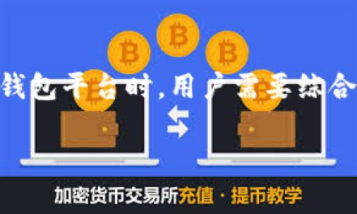 智能钱包是什么平台

智能钱包的定义及功能
智能钱包，顾名思义，是一种数字化的支付工具。它不仅仅是一个简单的钱包，而是结合了现代科技和互联网的便利性，让用户能够更高效地管理自己的财务。这样的平台通常具备电子支付、数字货币交易、账户管理等多种功能，旨在为用户提供安全、便捷的支付体验。

智能钱包的优势
智能钱包的出现，为我们日常生活带来了诸多便利。首先，用户不再需要携带现金或信用卡，只需通过手机或其他设备即可完成支付。其次，大部分智能钱包平台提供安全保障，如加密技术和双重认证，确保信息安全。此外，一些平台还支持多种货币的使用，方便国际支付和转换。

常见的智能钱包平台
目前市场上有许多智能钱包平台可供选择，以下是一些知名的平台：
ul
    listrong支付宝/strong：作为中国最大的数字支付平台之一，支付宝提供了丰富的功能，如转账、缴费、投资理财等。/li
    listrong微信支付/strong：与社交软件微信紧密结合，用户可以直接在聊天中进行转账，非常方便。/li
    listrongPayPal/strong：这是一个全球知名的电子支付平台，支持多种货币交易，适合国际用户。/li
    listrongApple Pay/strong：苹果公司推出的支付服务，允许用户通过iPhone和Apple Watch进行快捷支付。/li
/ul

如何选择智能钱包平台
在选择合适的智能钱包平台时，用户应考虑多个因素。首先，安全性是最重要的，确保平台具备行业标准的安全防护措施。其次，费用结构也应关注，包括转账费、提现费等。再者，用户体验也是不可忽视的一环，界面的友好程度、操作的顺畅度都会影响使用感受。最后，平台的支持货币种类及其覆盖区域，也需根据个人需求来选择。

智能钱包未来的发展趋势
随着区块链技术的发展，智能钱包将越来越多地与虚拟货币结合。未来，我们可能会看到更多的智能钱包支持加密货币的交易和存储。此外，人工智能的应用也将给智能钱包注入新的活力，个性化的理财建议、消费分析等功能将逐步普及。这些变化不仅会提升用户的财务管理能力，更会进一步改变我们的消费方式。

总结
智能钱包作为一种新时代的支付工具，已逐渐融入人们的生活。它的便捷、安全、高效等优势，使得越来越多的人选择它来管理自己的财务。在选择智能钱包平台时，用户需要综合考虑安全性、费用、使用体验等多方面因素。随着科技的不断进步，智能钱包的未来值得我们期待。

智能钱包, 数字支付, 电子钱包, 财务管理/guanjianci