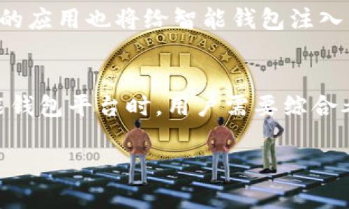 智能钱包是什么平台

智能钱包的定义及功能
智能钱包，顾名思义，是一种数字化的支付工具。它不仅仅是一个简单的钱包，而是结合了现代科技和互联网的便利性，让用户能够更高效地管理自己的财务。这样的平台通常具备电子支付、数字货币交易、账户管理等多种功能，旨在为用户提供安全、便捷的支付体验。

智能钱包的优势
智能钱包的出现，为我们日常生活带来了诸多便利。首先，用户不再需要携带现金或信用卡，只需通过手机或其他设备即可完成支付。其次，大部分智能钱包平台提供安全保障，如加密技术和双重认证，确保信息安全。此外，一些平台还支持多种货币的使用，方便国际支付和转换。

常见的智能钱包平台
目前市场上有许多智能钱包平台可供选择，以下是一些知名的平台：
ul
    listrong支付宝/strong：作为中国最大的数字支付平台之一，支付宝提供了丰富的功能，如转账、缴费、投资理财等。/li
    listrong微信支付/strong：与社交软件微信紧密结合，用户可以直接在聊天中进行转账，非常方便。/li
    listrongPayPal/strong：这是一个全球知名的电子支付平台，支持多种货币交易，适合国际用户。/li
    listrongApple Pay/strong：苹果公司推出的支付服务，允许用户通过iPhone和Apple Watch进行快捷支付。/li
/ul

如何选择智能钱包平台
在选择合适的智能钱包平台时，用户应考虑多个因素。首先，安全性是最重要的，确保平台具备行业标准的安全防护措施。其次，费用结构也应关注，包括转账费、提现费等。再者，用户体验也是不可忽视的一环，界面的友好程度、操作的顺畅度都会影响使用感受。最后，平台的支持货币种类及其覆盖区域，也需根据个人需求来选择。

智能钱包未来的发展趋势
随着区块链技术的发展，智能钱包将越来越多地与虚拟货币结合。未来，我们可能会看到更多的智能钱包支持加密货币的交易和存储。此外，人工智能的应用也将给智能钱包注入新的活力，个性化的理财建议、消费分析等功能将逐步普及。这些变化不仅会提升用户的财务管理能力，更会进一步改变我们的消费方式。

总结
智能钱包作为一种新时代的支付工具，已逐渐融入人们的生活。它的便捷、安全、高效等优势，使得越来越多的人选择它来管理自己的财务。在选择智能钱包平台时，用户需要综合考虑安全性、费用、使用体验等多方面因素。随着科技的不断进步，智能钱包的未来值得我们期待。

智能钱包, 数字支付, 电子钱包, 财务管理/guanjianci