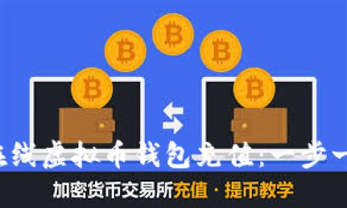 如何轻松为在线虚拟币钱包充值：一步一步教你搞定！