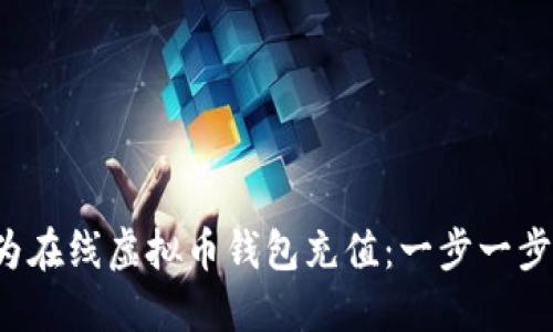 如何轻松为在线虚拟币钱包充值：一步一步教你搞定！