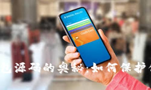 揭秘区块链钱包源码的奥秘：如何保护你的数字资产？