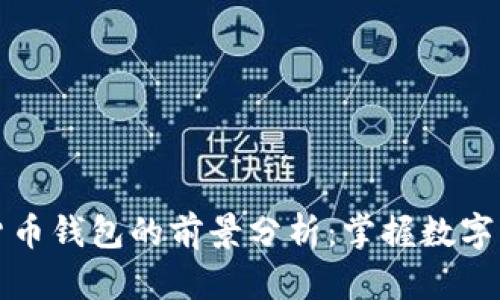 未来加密货币钱包的前景分析：掌握数字资产的钥匙