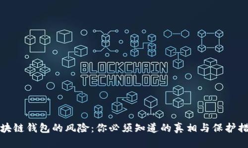 区块链钱包的风险：你必须知道的真相与保护措施