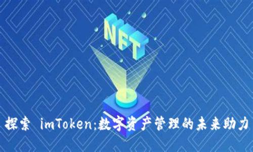 探索 imToken：数字资产管理的未来助力