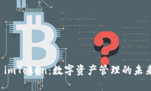 探索 imToken：数字资产管理的未来助力