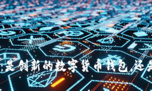 解密imToken：是创新的数字货币钱包，还是隐秘的骗局？