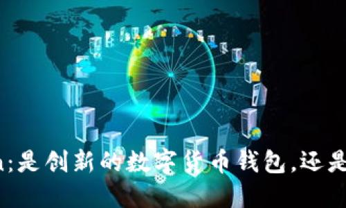 解密imToken：是创新的数字货币钱包，还是隐秘的骗局？