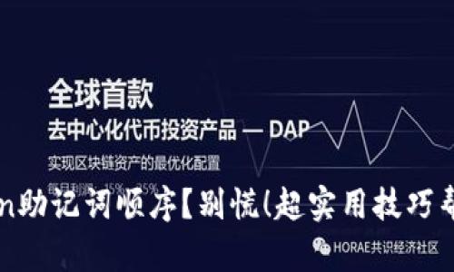 忘记了imToken助记词顺序？别慌！超实用技巧帮你找回安全感